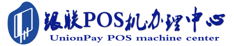 固镇POS机办理服务中心